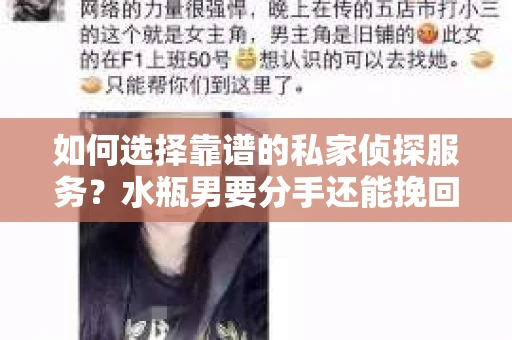 如何选择靠谱的私家侦探服务？水瓶男要分手还能挽回吗？