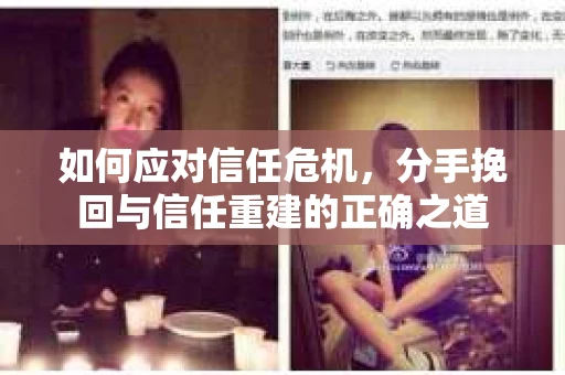 如何应对信任危机，分手挽回与信任重建的正确之道