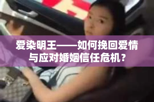爱染明王——如何挽回爱情与应对婚姻信任危机？