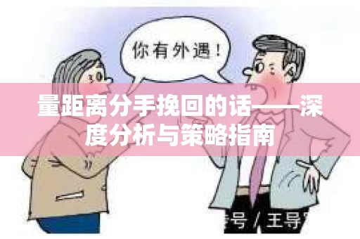 量距离分手挽回的话——深度分析与策略指南