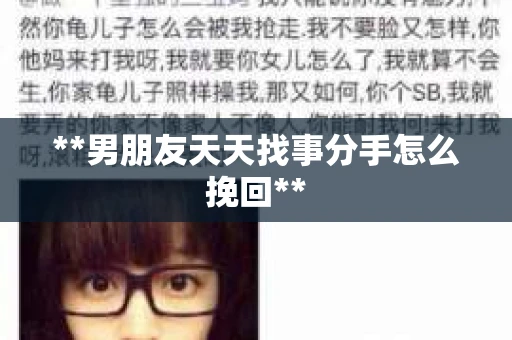 **男朋友天天找事分手怎么挽回**
