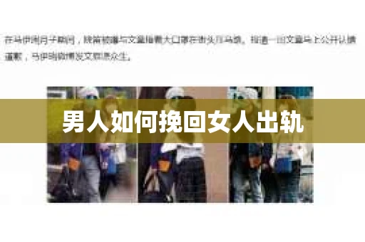 男人如何挽回女人出轨