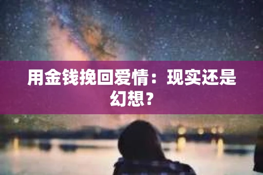 用金钱挽回爱情：现实还是幻想？