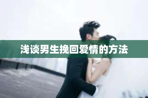浅谈男生挽回爱情的方法