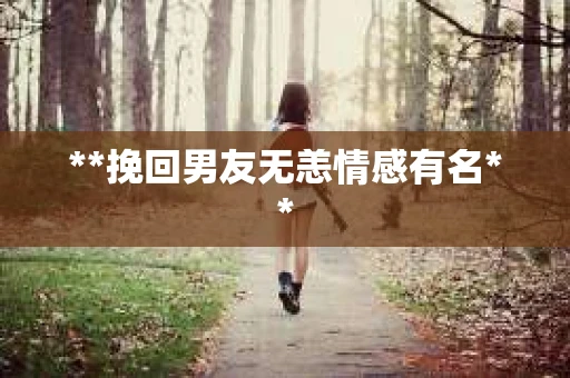 **挽回男友无恙情感有名**
