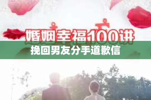 挽回男友分手道歉信