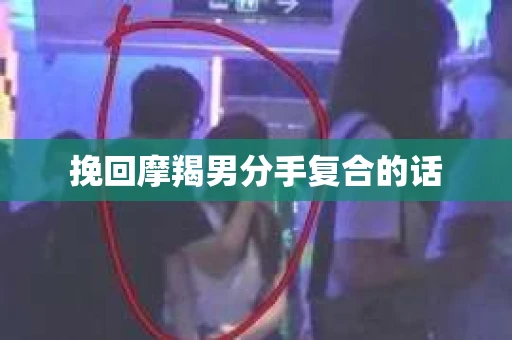 挽回摩羯男分手复合的话
