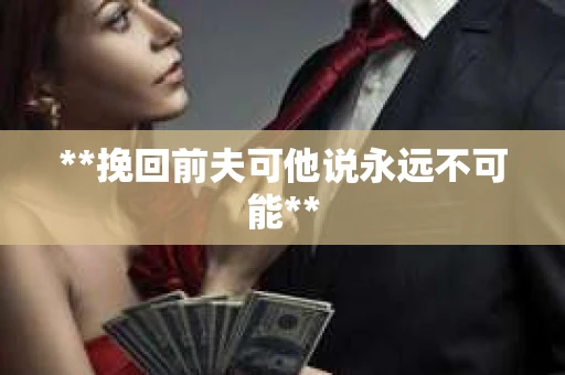 **挽回前夫可他说永远不可能**