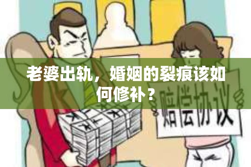 老婆出轨，婚姻的裂痕该如何修补？