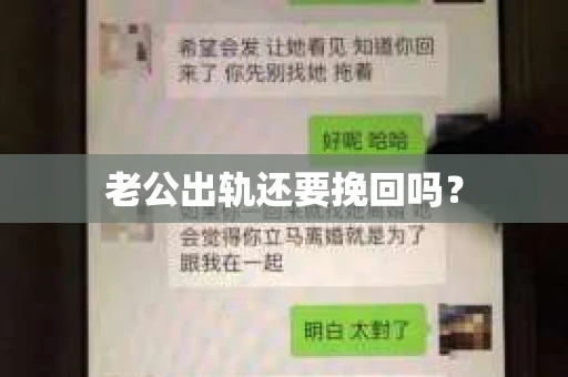老公出轨还要挽回吗？