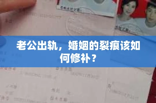 老公出轨，婚姻的裂痕该如何修补？
