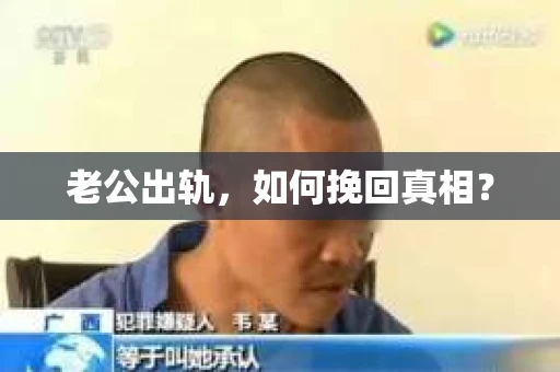 老公出轨，如何挽回真相？