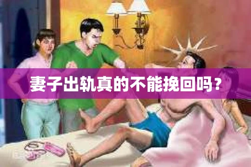 妻子出轨真的不能挽回吗？