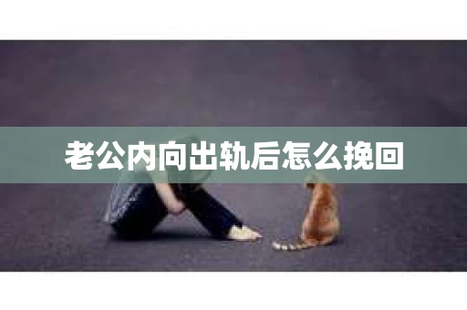老公内向出轨后怎么挽回