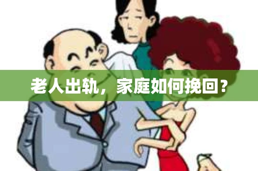 老人出轨，家庭如何挽回？