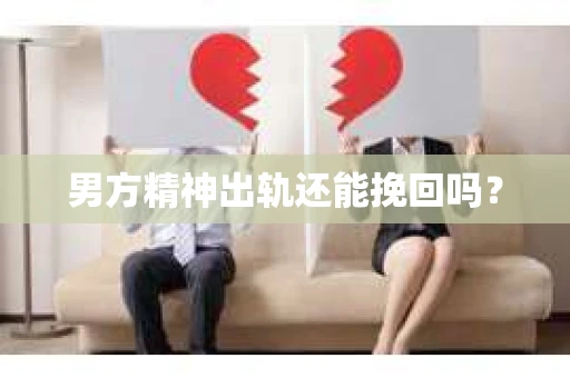 男方精神出轨还能挽回吗？