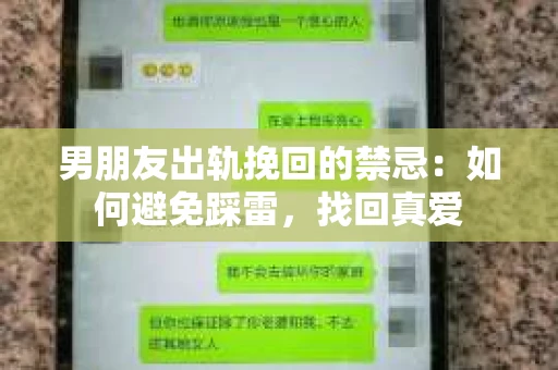 男朋友出轨挽回的禁忌：如何避免踩雷，找回真爱