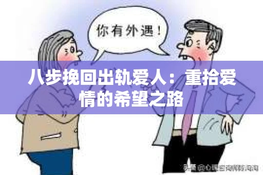 八步挽回出轨爱人：重拾爱情的希望之路