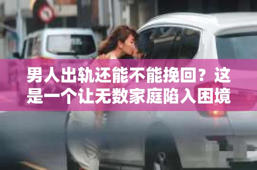 男人出轨还能不能挽回？这是一个让无数家庭陷入困境的问题。在这个问题上，我作为一名专业律师，将从法律、心理和社会等多个角度，为大家分析男人出轨后是否还有挽回的可能。