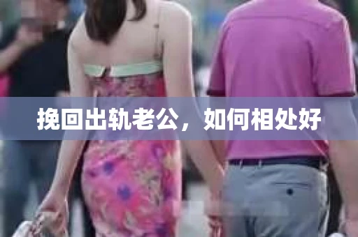 挽回出轨老公，如何相处好