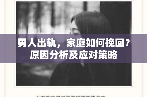 男人出轨，家庭如何挽回？原因分析及应对策略