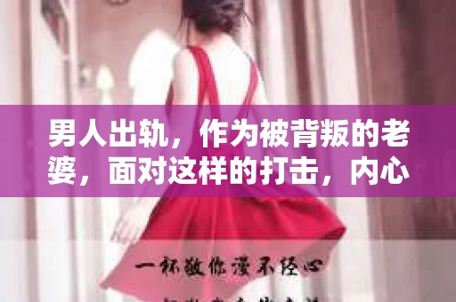 男人出轨，作为被背叛的老婆，面对这样的打击，内心无疑是痛苦的。但生活总是充满了转机，那么，男人出轨后，怎样挽回老公的心呢？以下是我根据一些真实案例和心理学知识，总结的一些方法，希望能给你带来一些启示。