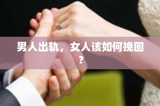 男人出轨，女人该如何挽回？