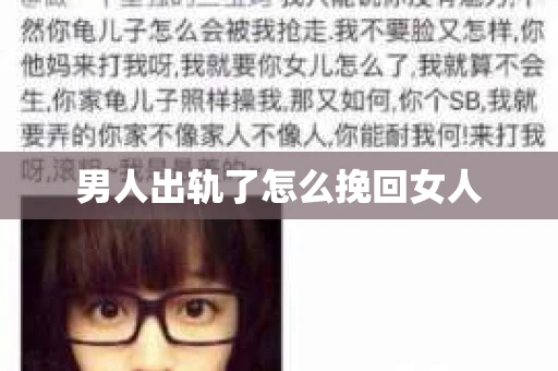 男人出轨了怎么挽回女人
