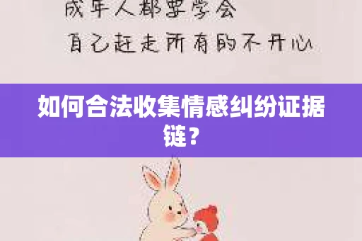 如何合法收集情感纠纷证据链？