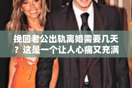 挽回老公出轨离婚需要几天？这是一个让人心痛又充满疑惑的问题。每个人的情况都是独一无二的，所以答案并不简单。在这篇文章中，我将结合实际情况，为大家分析这个问题，希望能给你一些启示。