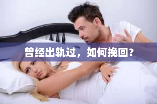 曾经出轨过，如何挽回？