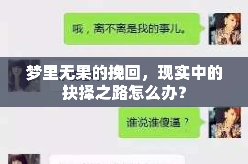 梦里无果的挽回，现实中的抉择之路怎么办？