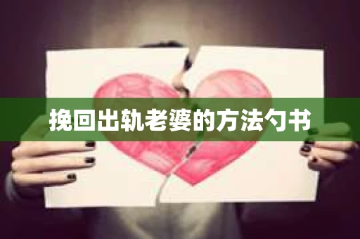 挽回出轨老婆的方法勺书