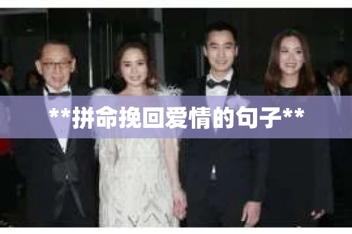 **拼命挽回爱情的句子**