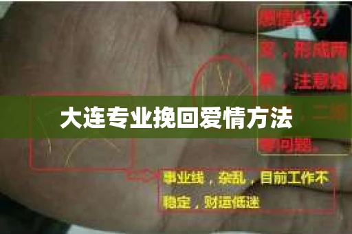 大连专业挽回爱情方法