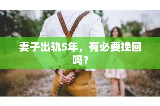 妻子出轨5年，有必要挽回吗？