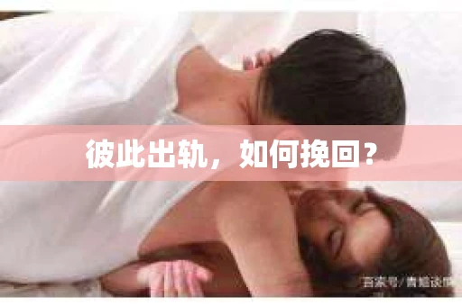 彼此出轨，如何挽回？