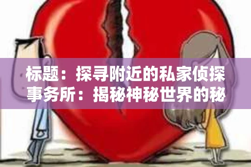 标题：探寻附近的私家侦探事务所：揭秘神秘世界的秘密通道