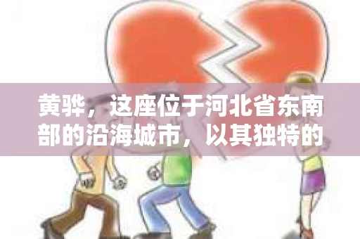 黄骅，这座位于河北省东南部的沿海城市，以其独特的地理位置和丰富的历史文化而闻名。然而，在这座城市中，还有一群人，他们以另一种方式默默守护着社会的公平与正义——私家侦探。今天，我们就来聊聊黄骅的私家侦探，看看他们是如何在这个城市中发挥作用的。
