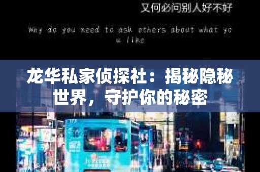 龙华私家侦探社：揭秘隐秘世界，守护你的秘密