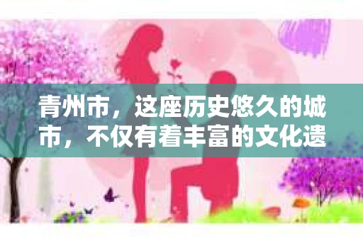 青州市，这座历史悠久的城市，不仅有着丰富的文化遗产，也有着现代生活的便捷。那么，问题来了——青州市有私家侦探公司吗？这个问题，对于需要侦探服务的人来说，无疑至关重要。接下来，我就来为大家揭开这个谜底。