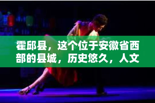 霍邱县，这个位于安徽省西部的县城，历史悠久，人文荟萃。近年来，随着社会的发展，人们对于个人隐私保护的需求日益增长。那么，霍邱县有私家侦探吗？这个问题，让我带你一探究竟。