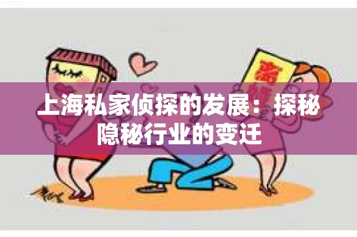 上海私家侦探的发展：探秘隐秘行业的变迁