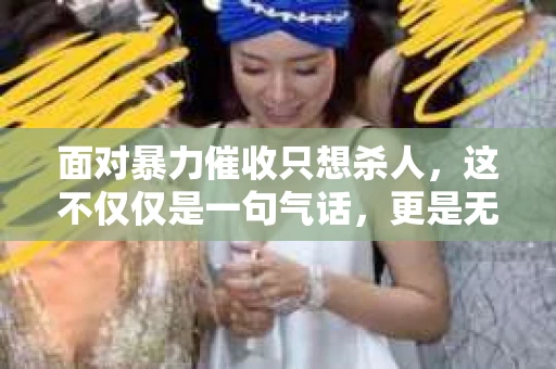 面对暴力催收只想杀人，这不仅仅是一句气话，更是无数借款人内心深处的恐惧。在这个看似光鲜亮丽的现代社会，暴力催收现象却如同毒瘤般蔓延，让人防不胜防。今天，我们就来聊聊这个沉重的话题，揭开暴力催收的冰山一角。