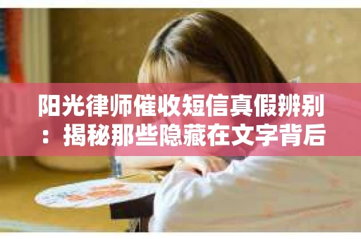 阳光律师催收短信真假辨别：揭秘那些隐藏在文字背后的秘密