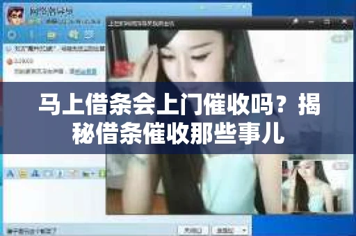马上借条会上门催收吗？揭秘借条催收那些事儿