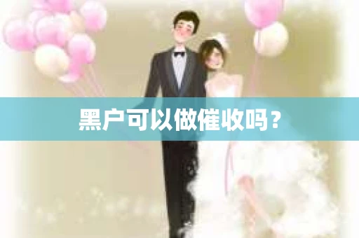 黑户可以做催收吗？