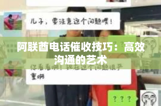 阿联酋电话催收技巧：高效沟通的艺术