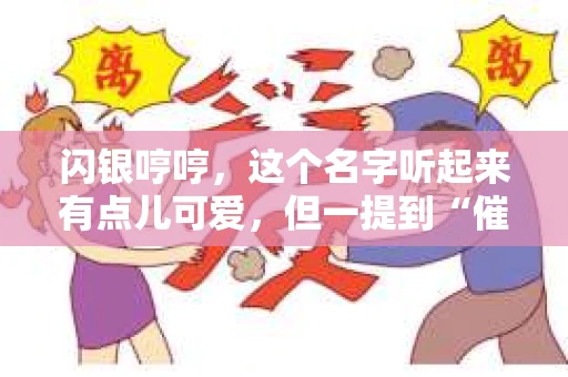 闪银哼哼，这个名字听起来有点儿可爱，但一提到“催收”，气氛就变得严肃起来。今天，我们就来聊聊这个话题，揭开“闪银哼哼催收”的神秘面纱。