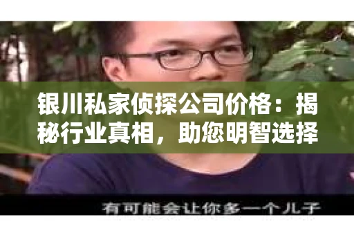 银川私家侦探公司价格：揭秘行业真相，助您明智选择